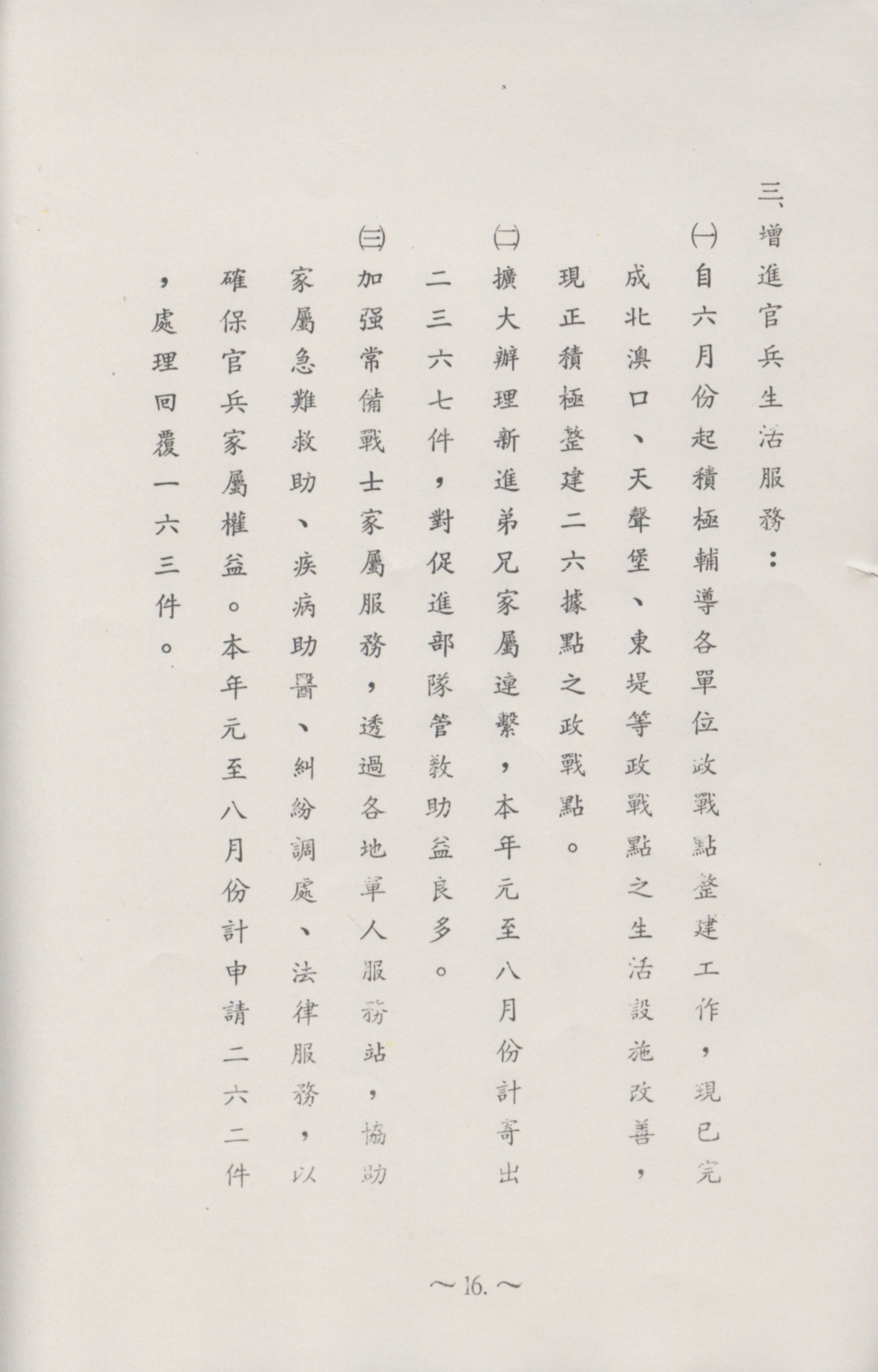 跟陸軍反共救國軍兼東引守備區指揮部簡報(1987)-增進官兵生活服務有關的相片,共4張